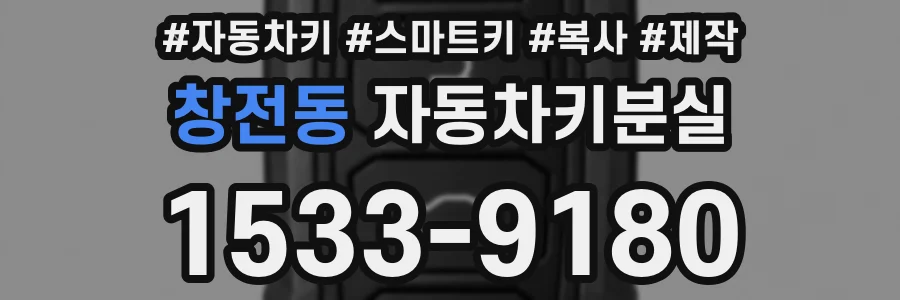 창전동 자동차키분실