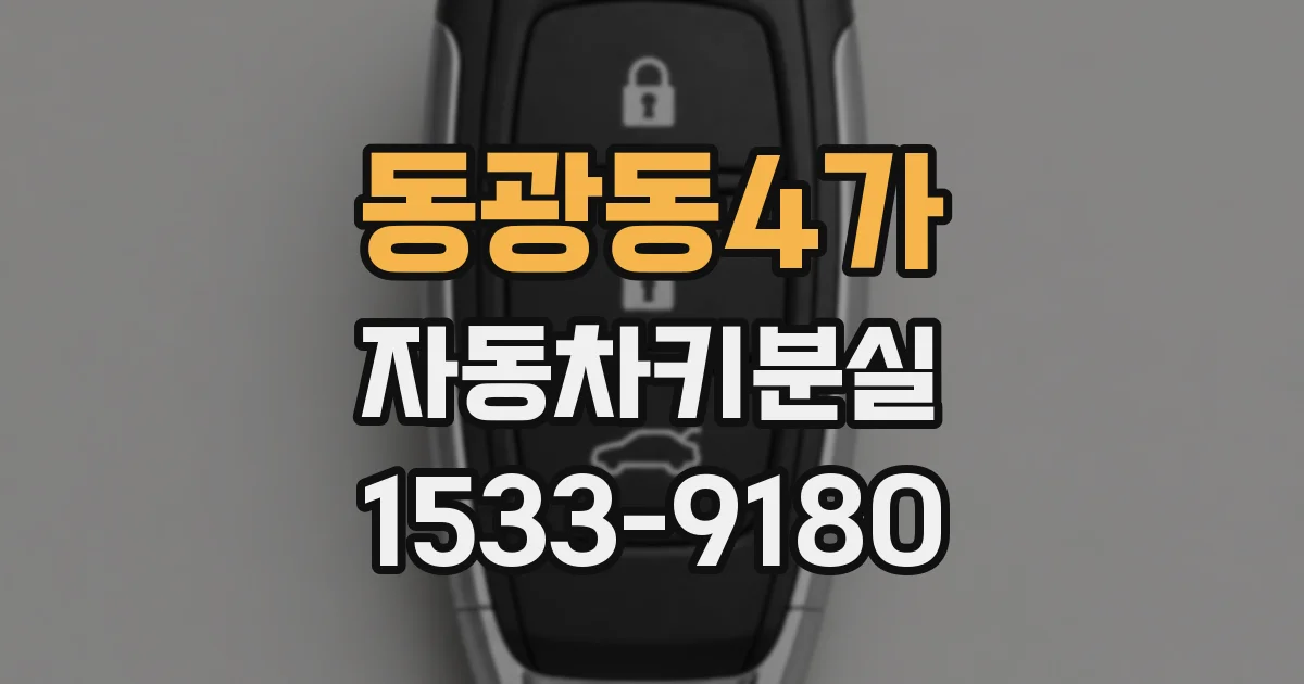 동광동4가 자동차키분실