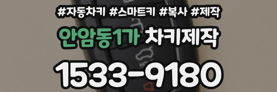 안암동1가 차키제작