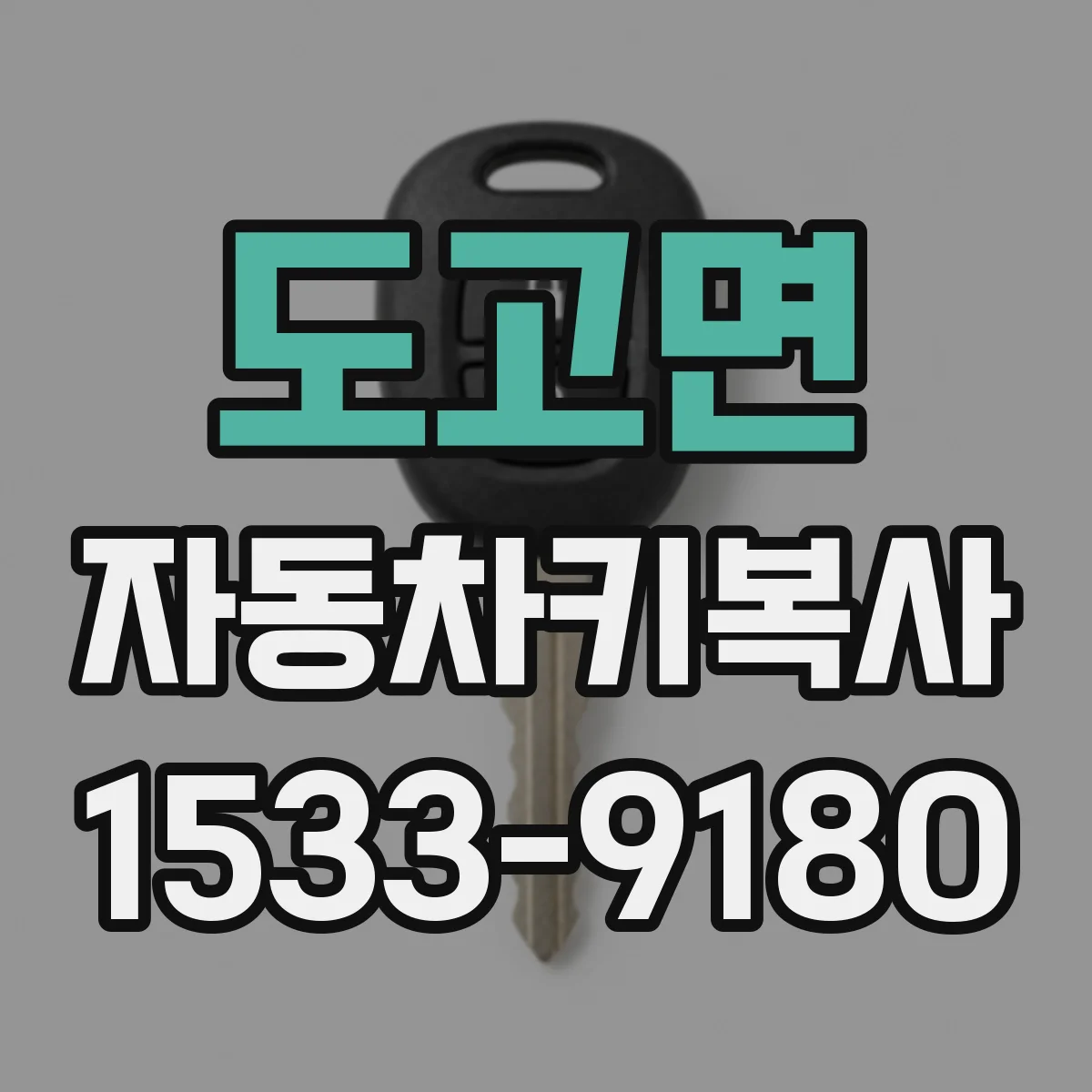 도고면 자동차키복사