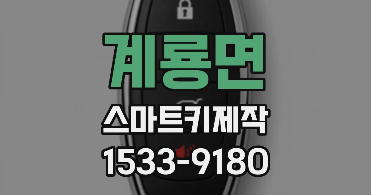 계룡면 스마트키제작