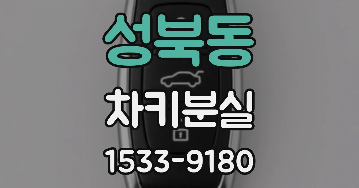 성북동 차키분실