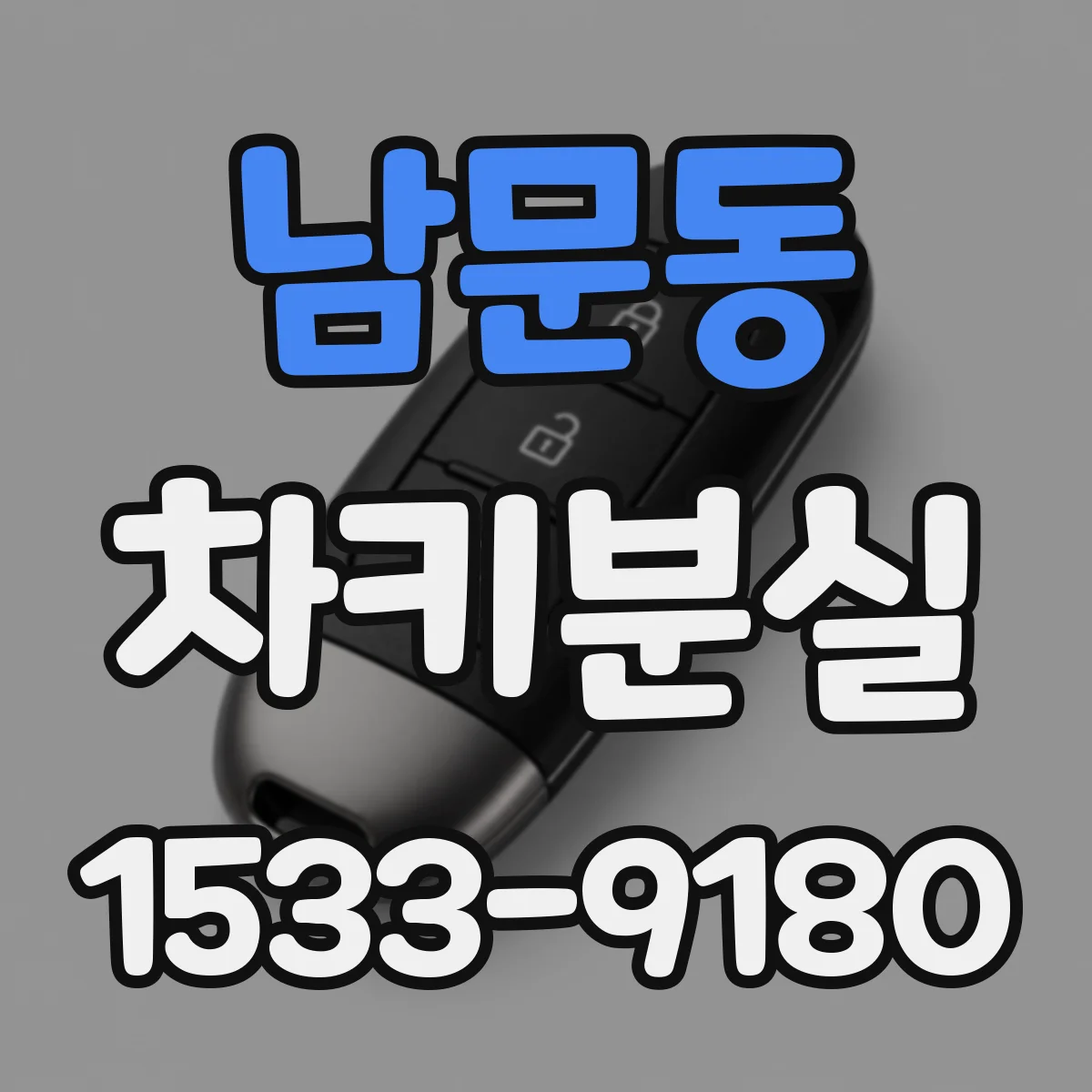 남문동 차키분실