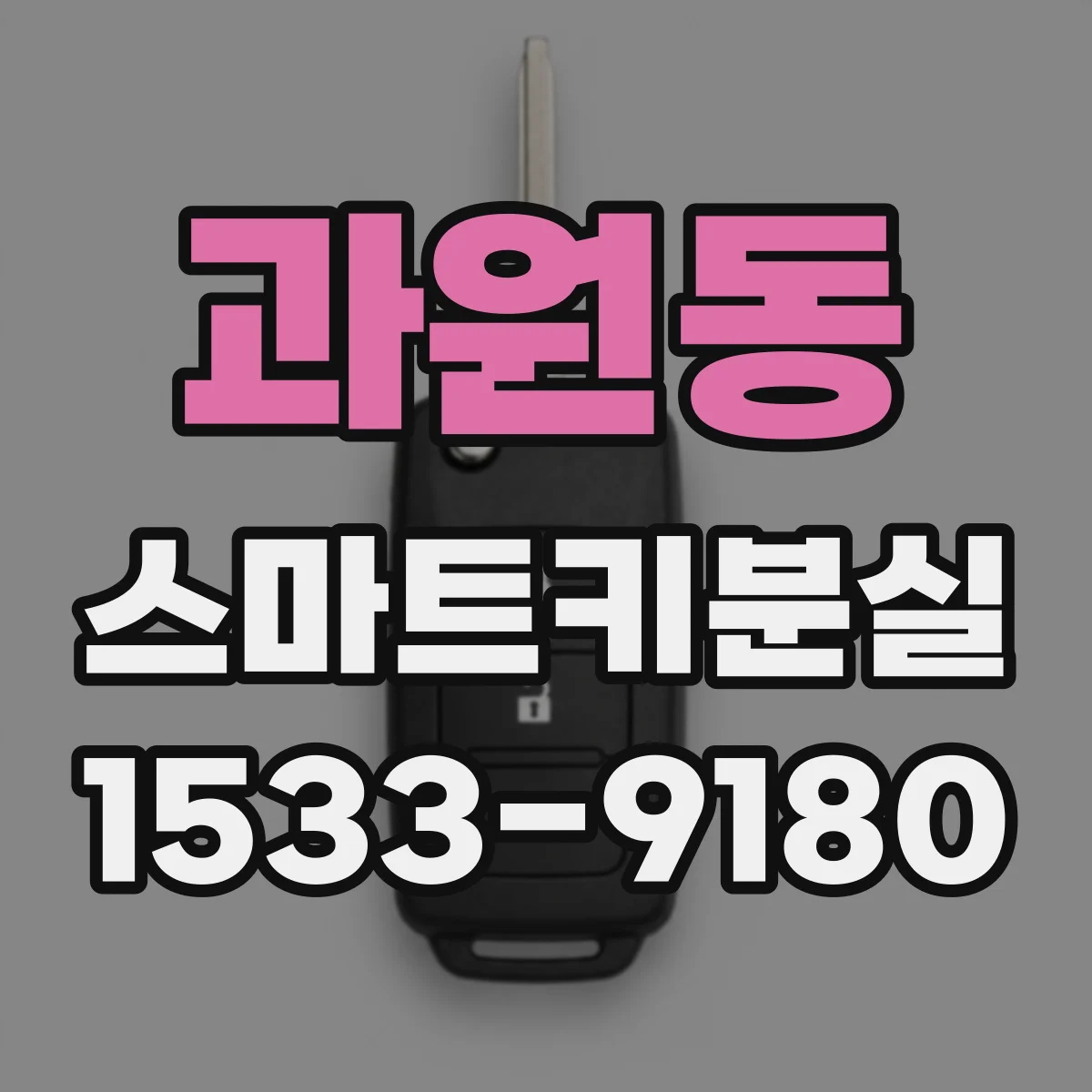 과원동 스마트키분실