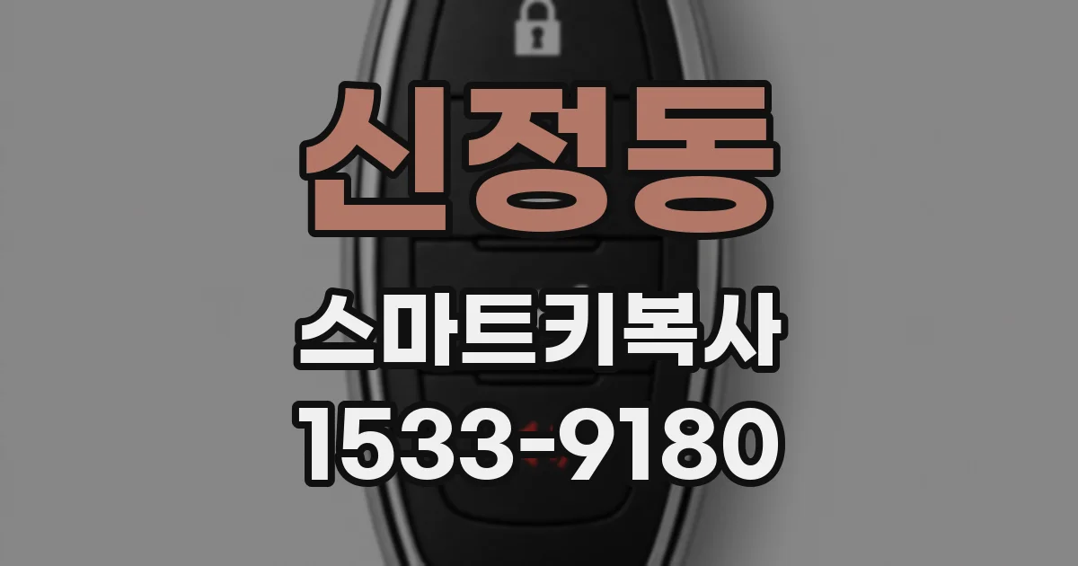 신정동 스마트키복사