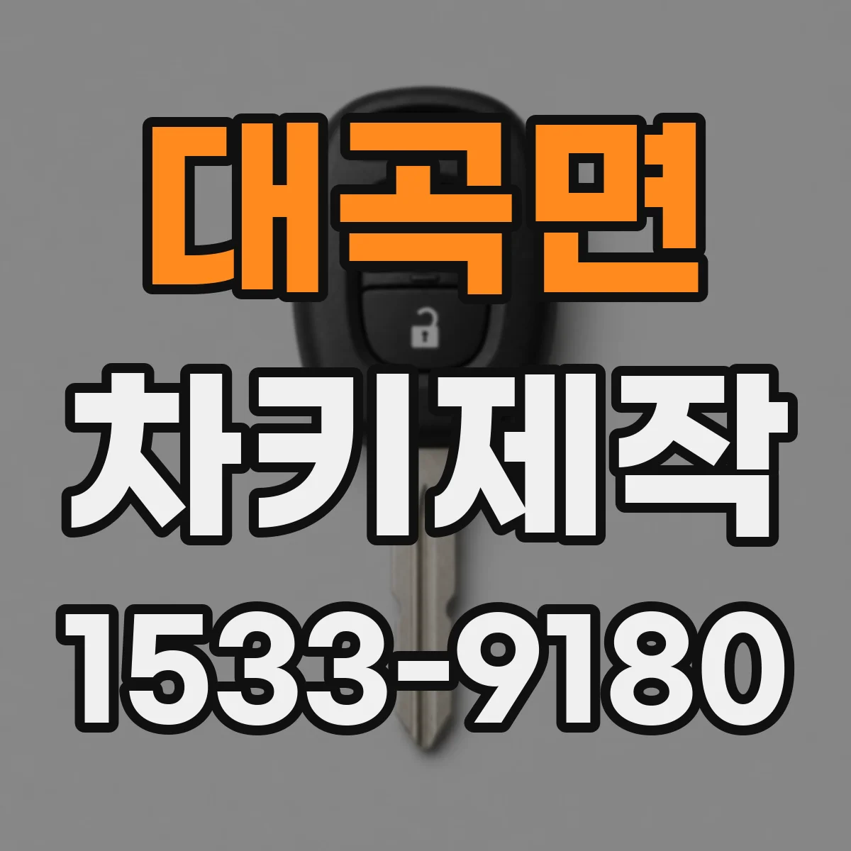 대곡면 차키제작