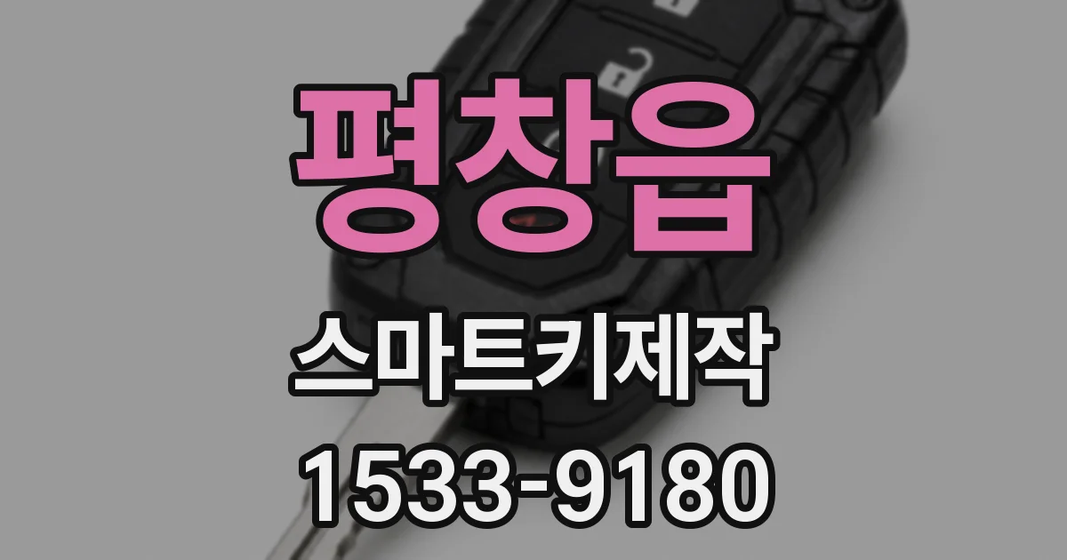 평창읍 스마트키제작