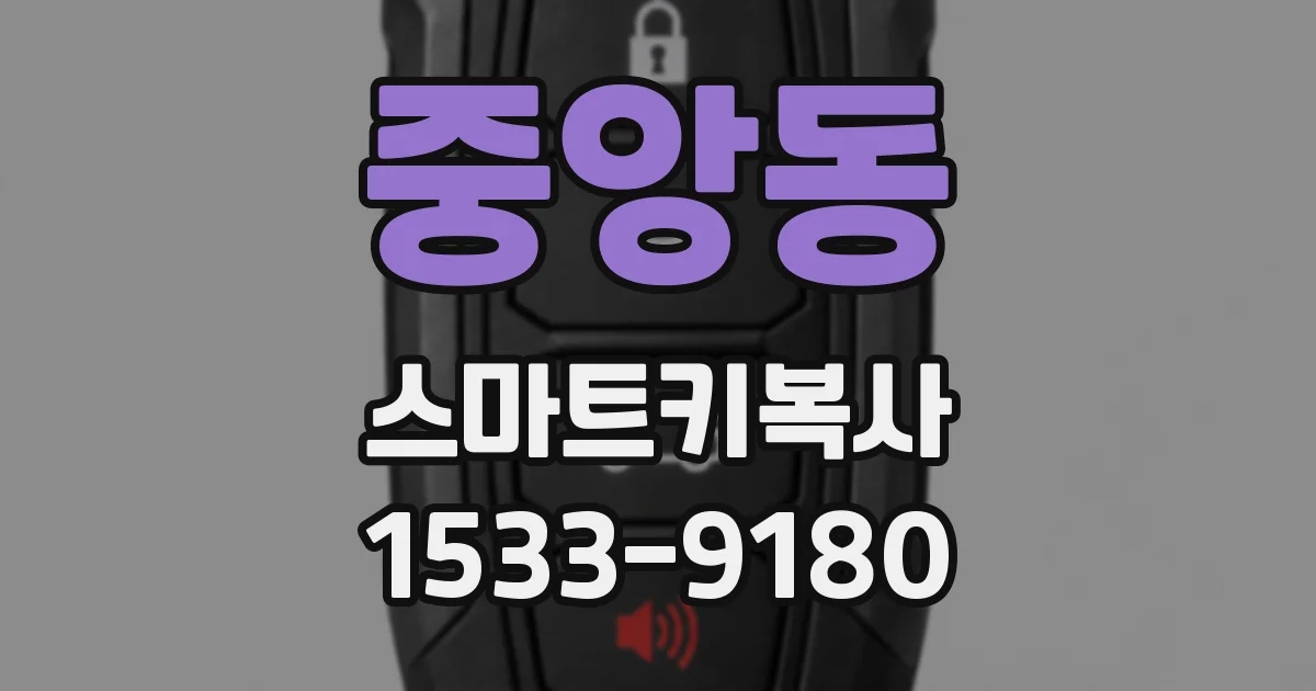 중앙동 스마트키복사