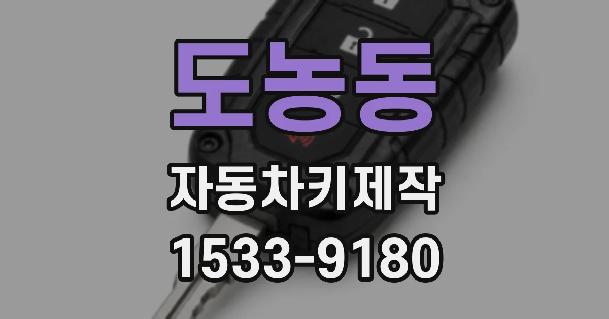 도농동 자동차키제작