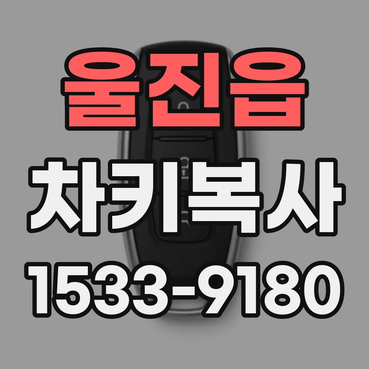울진읍 차키복사