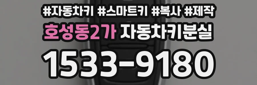 호성동2가 자동차키분실