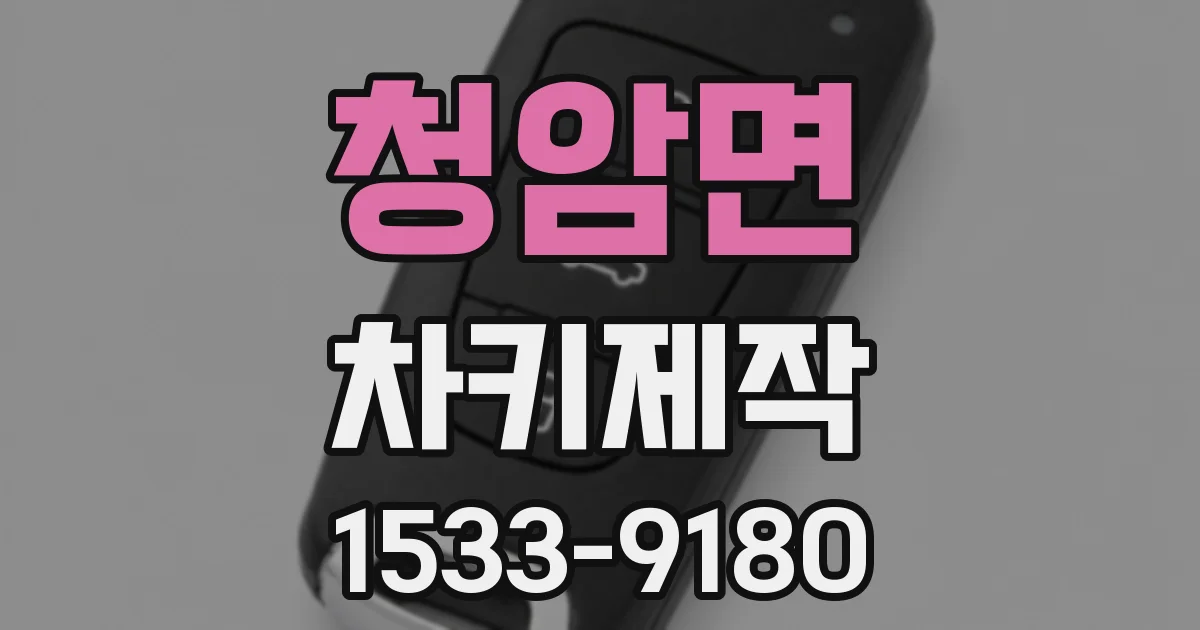 청암면 차키제작