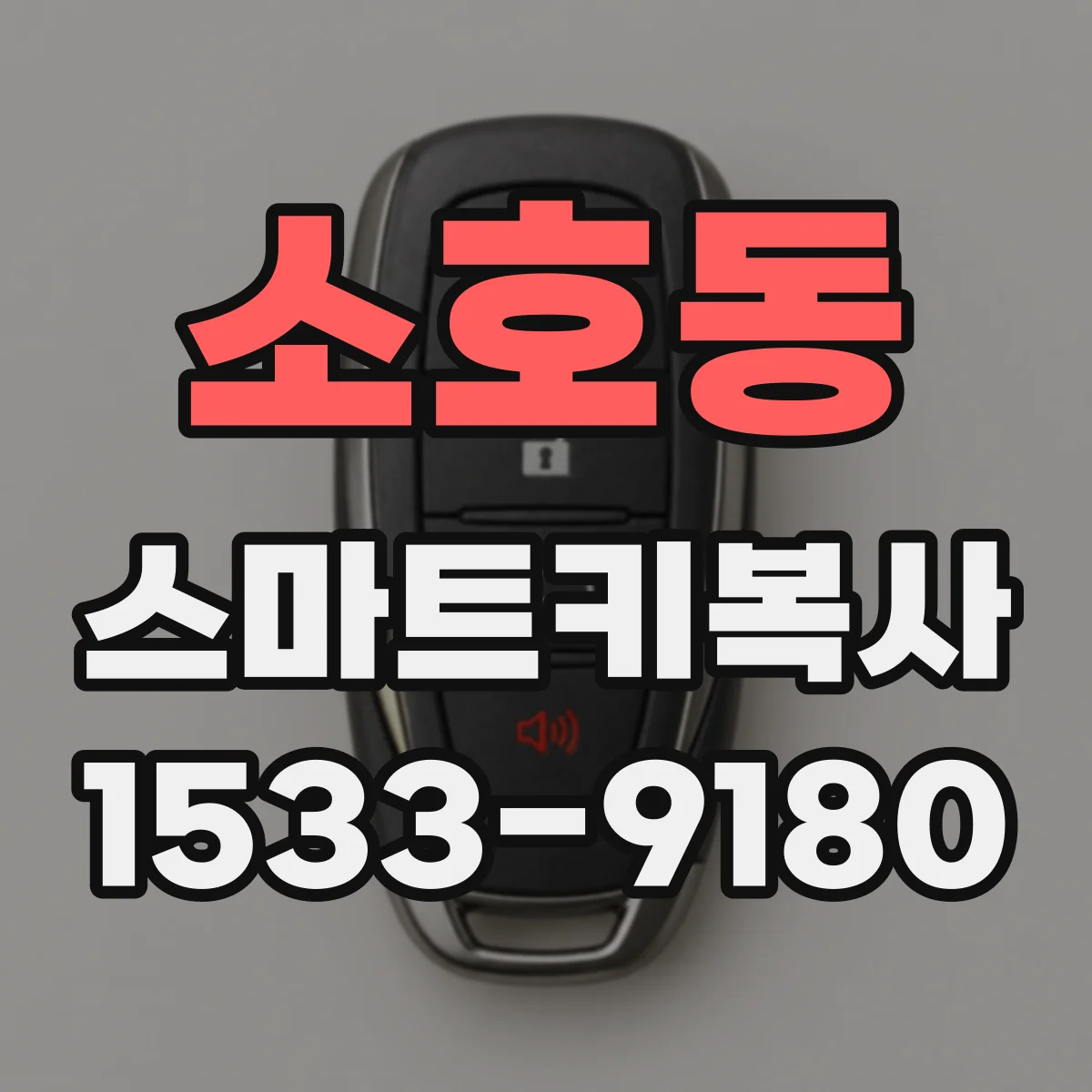 소호동 스마트키복사