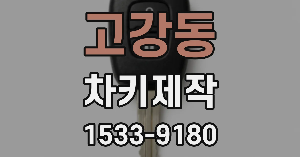 고강동 차키제작