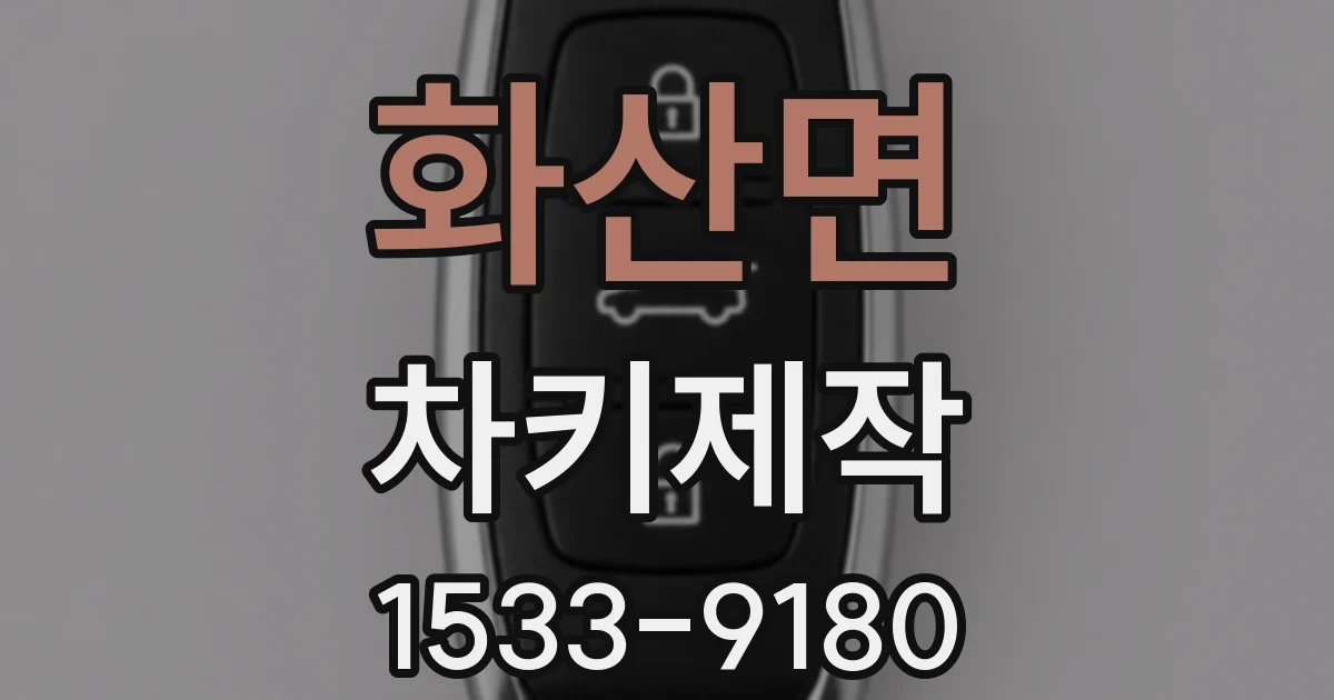 화산면 차키제작