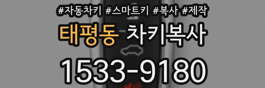 태평동 차키복사