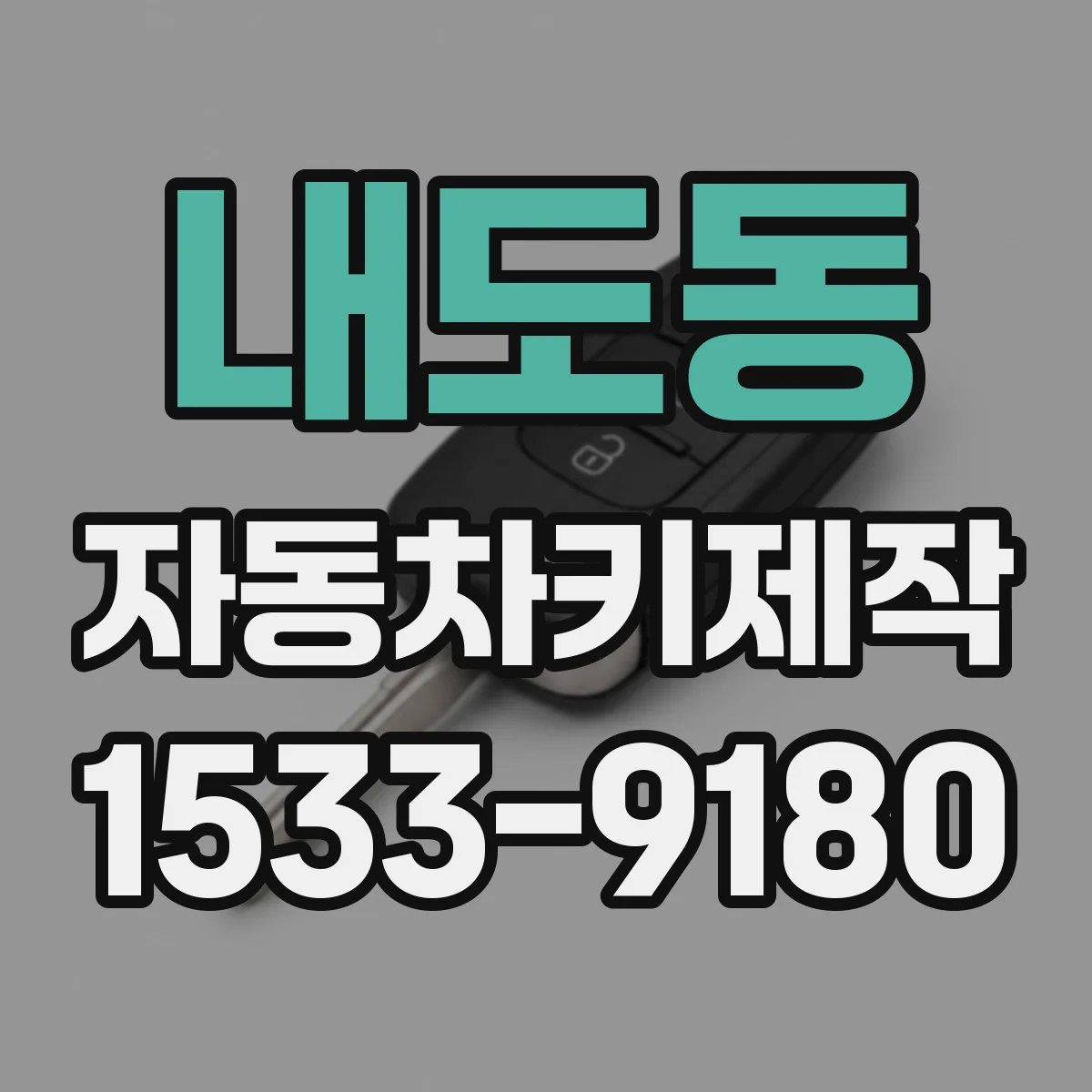 내도동 자동차키제작