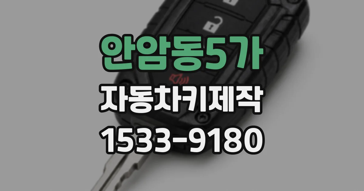 안암동5가 자동차키제작