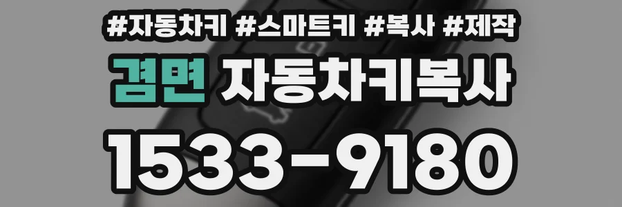 겸면 자동차키복사