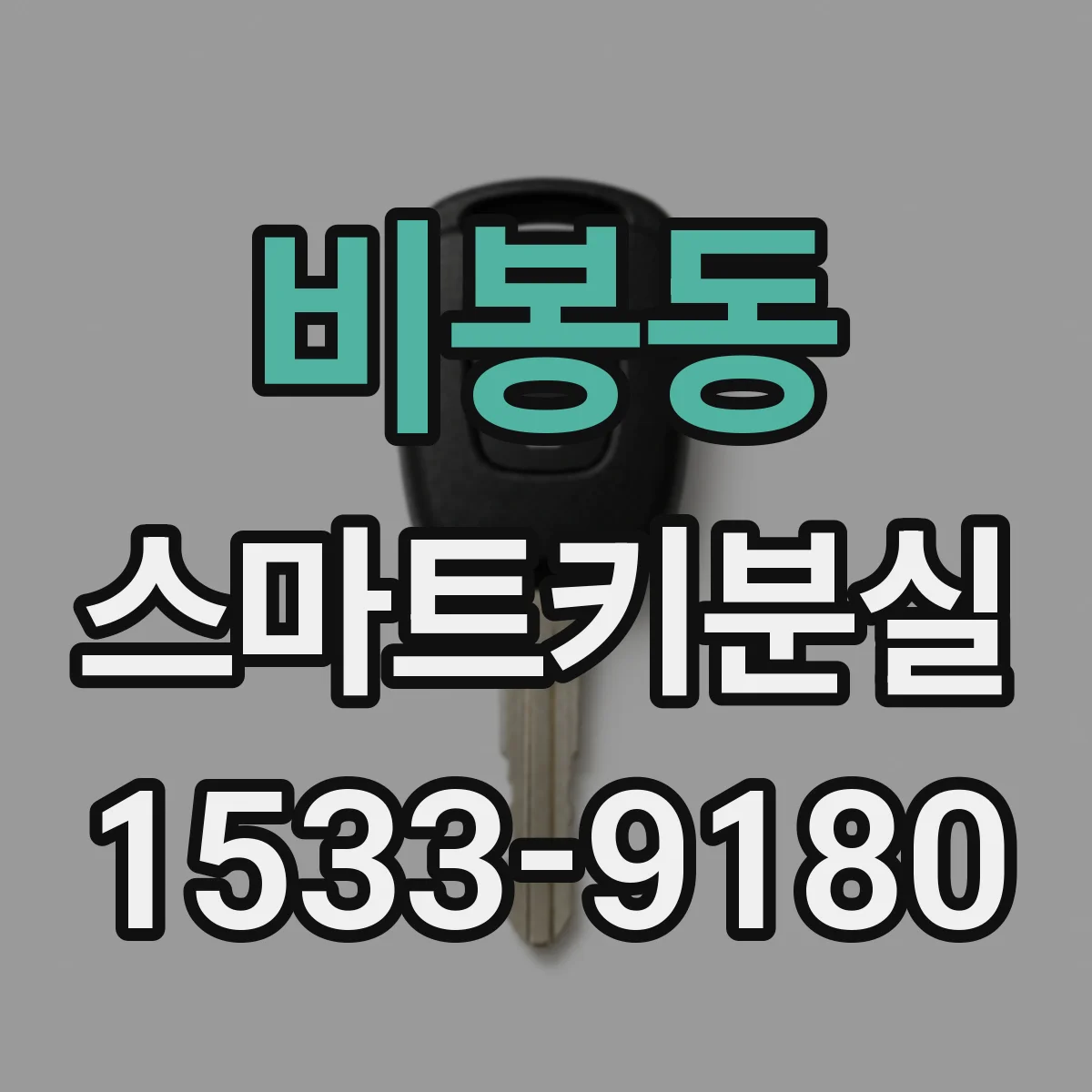 비봉동 스마트키분실