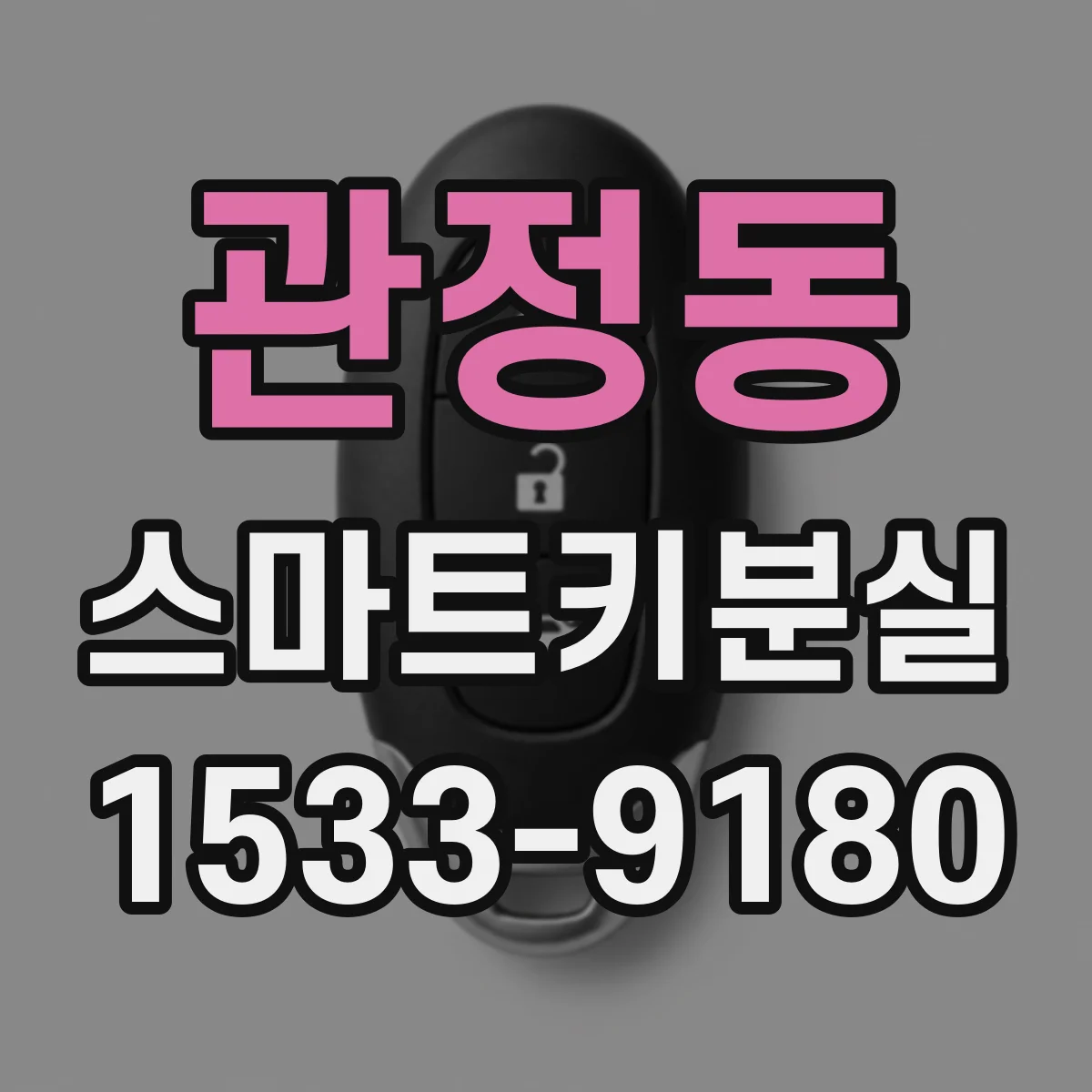 관정동 스마트키분실