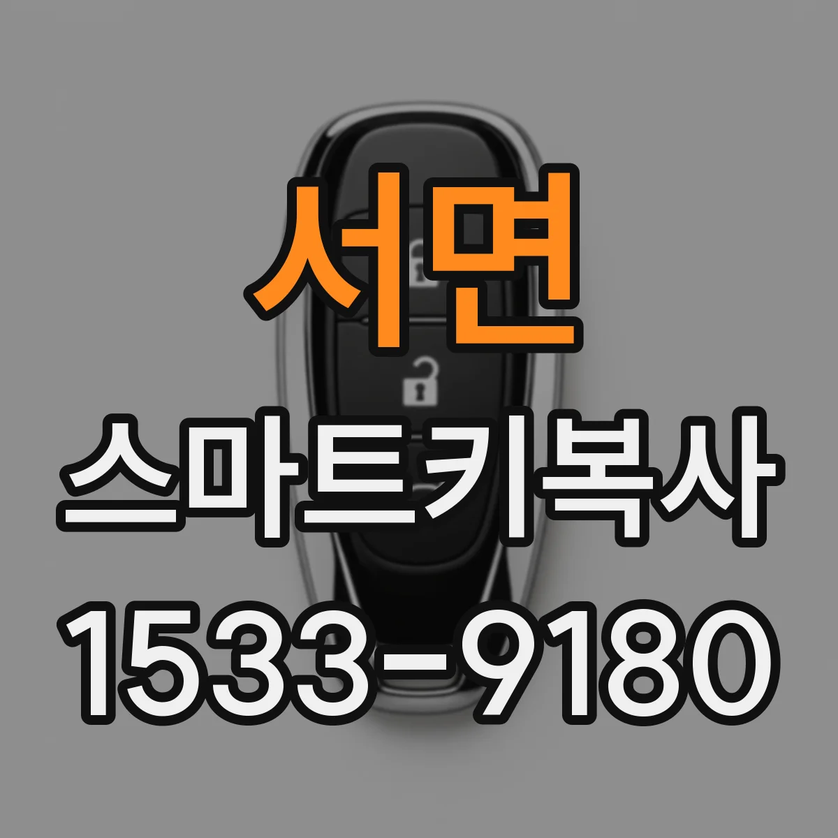 서면 스마트키복사