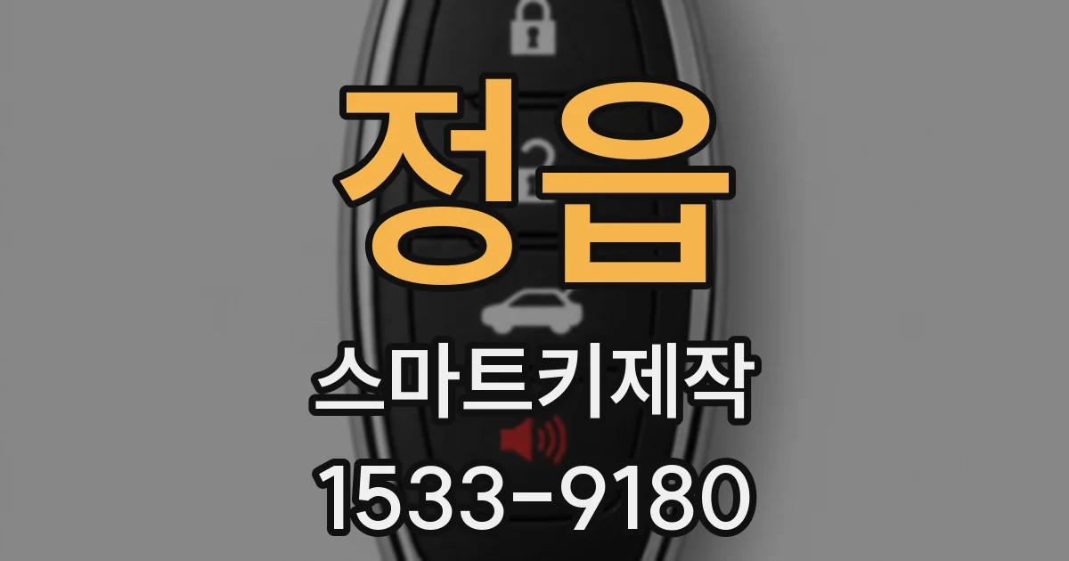 정읍 스마트키제작