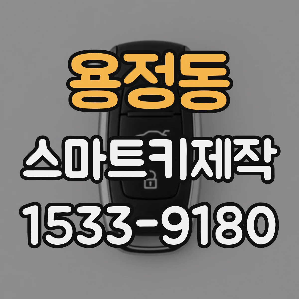 용정동 스마트키제작