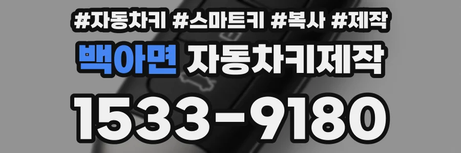 백아면 자동차키제작