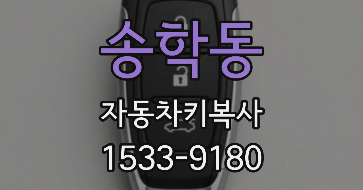 송학동 자동차키복사