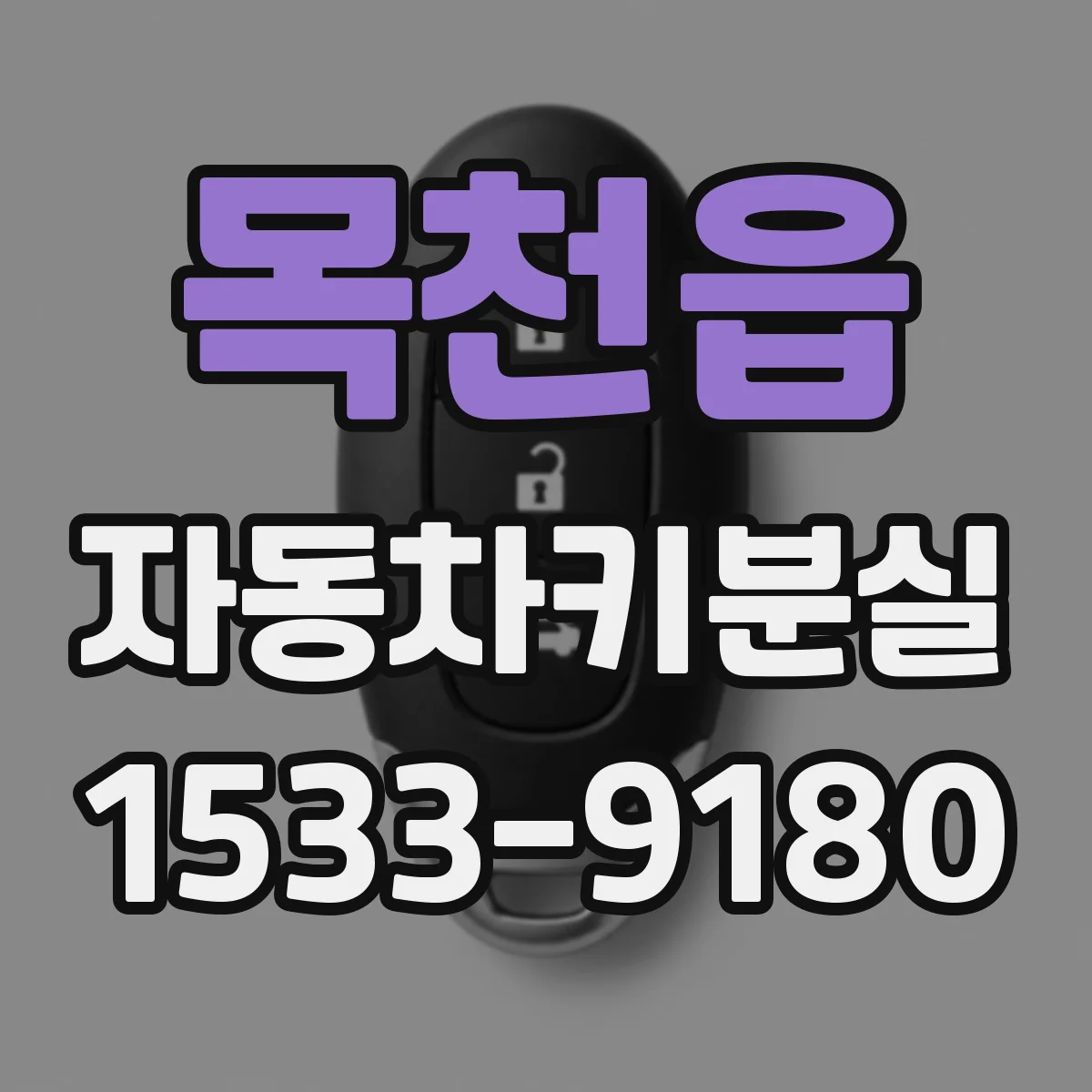 목천읍 자동차키분실