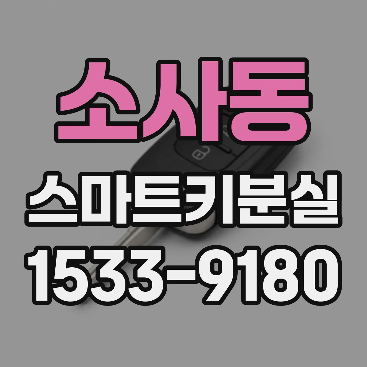 소사동 스마트키분실