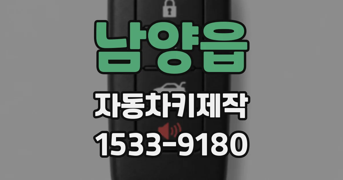 남양읍 자동차키제작
