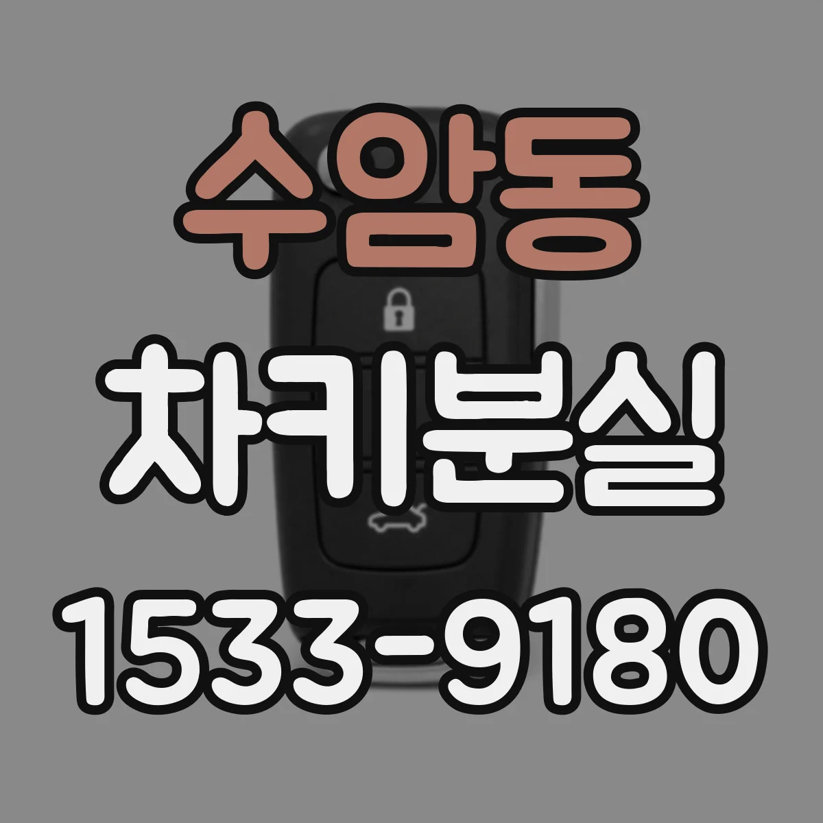 수암동 차키분실