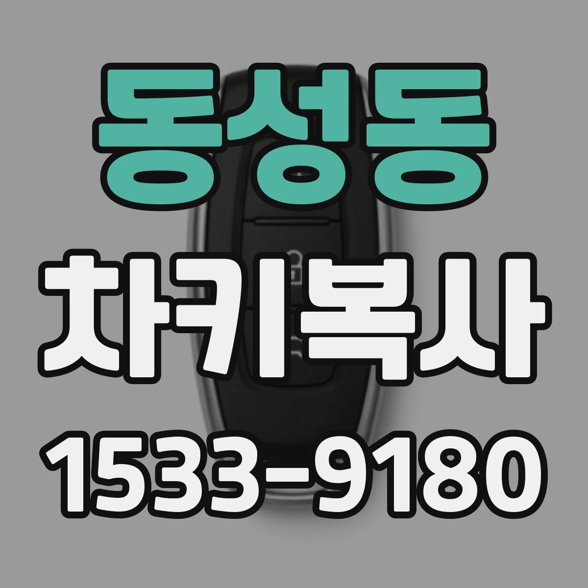 동성동 차키복사