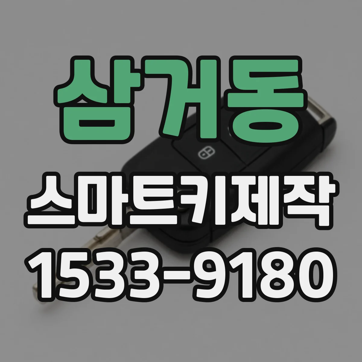 삼거동 스마트키제작