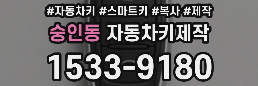 숭인동 자동차키제작