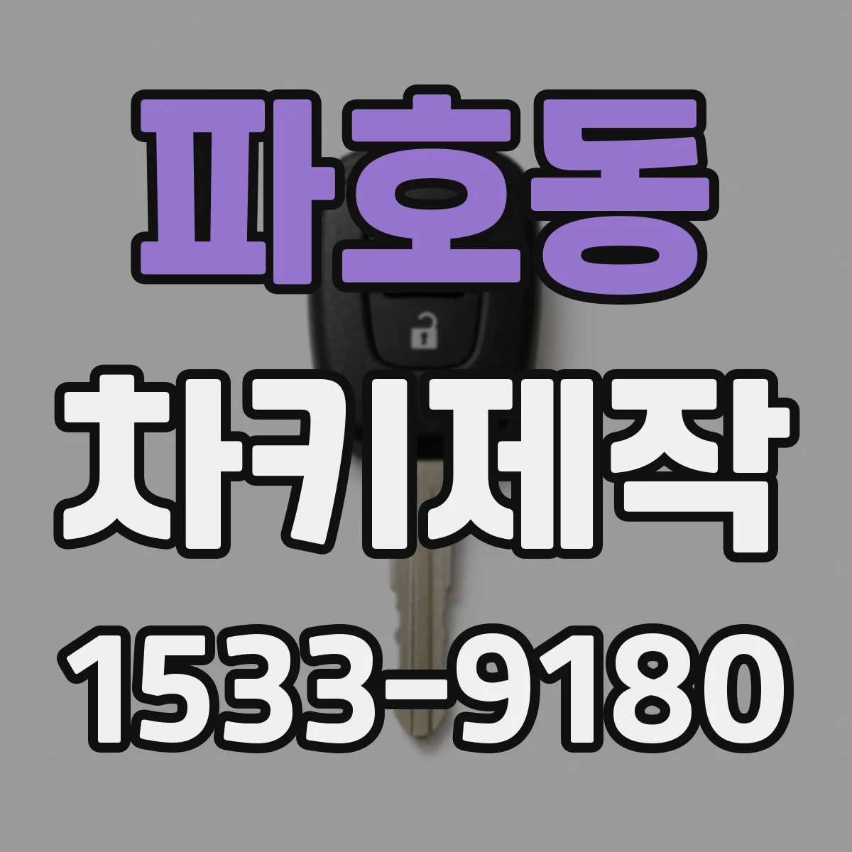 파호동 차키제작