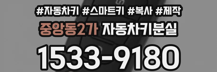 중앙동2가 자동차키분실