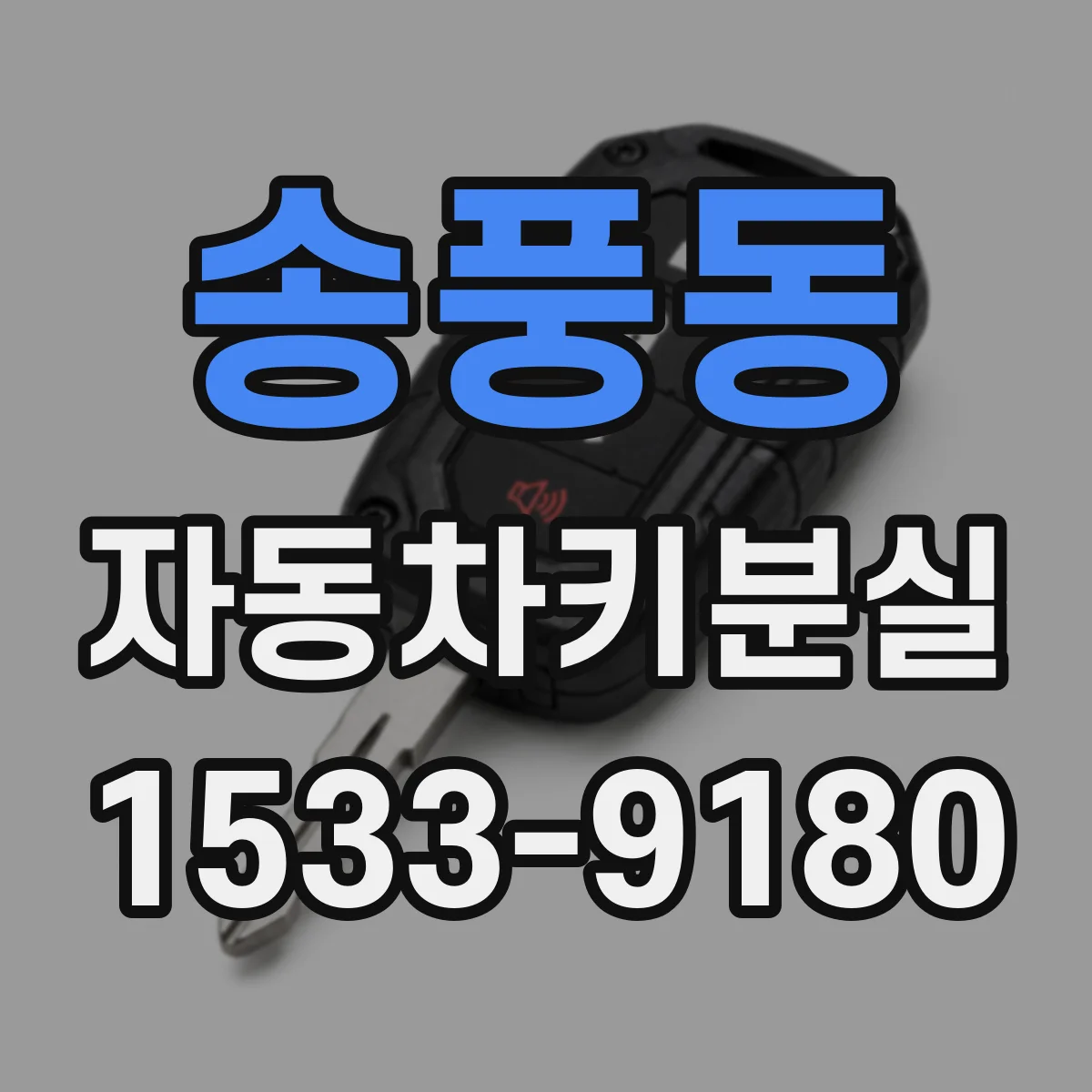 송풍동 자동차키분실