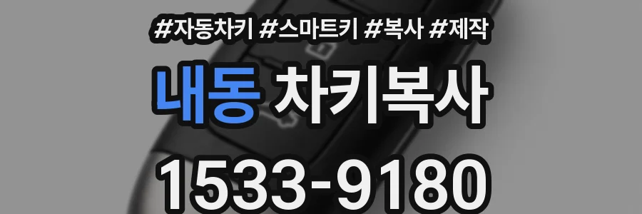 내동 차키복사