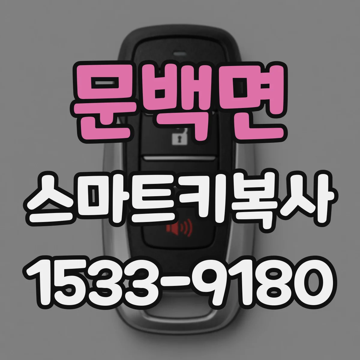 문백면 스마트키복사