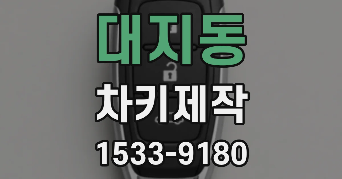 대지동 차키제작