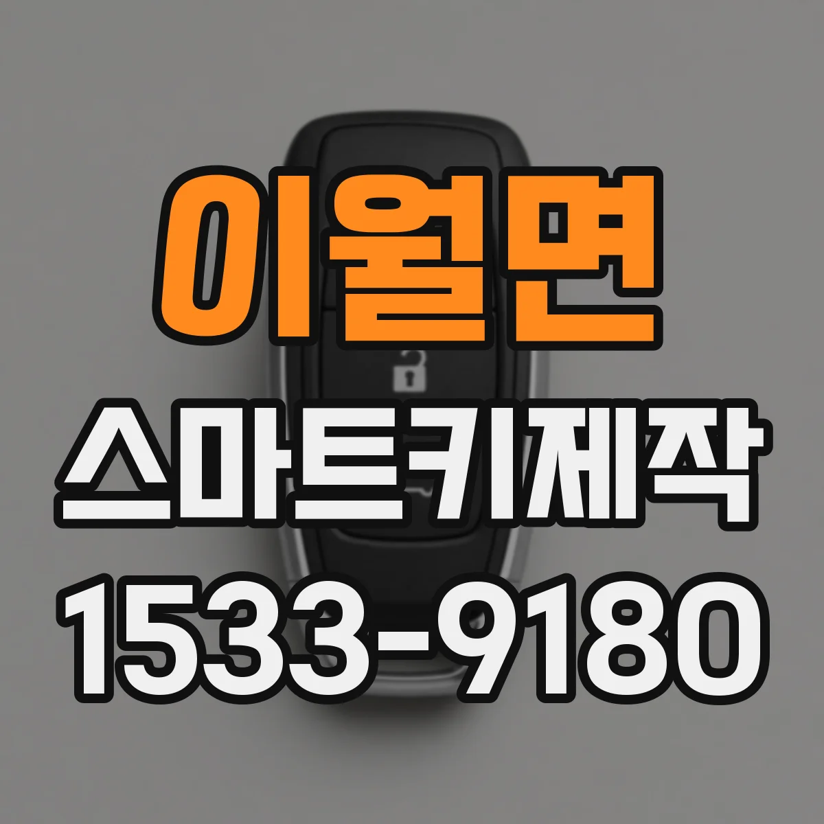 이월면 스마트키제작