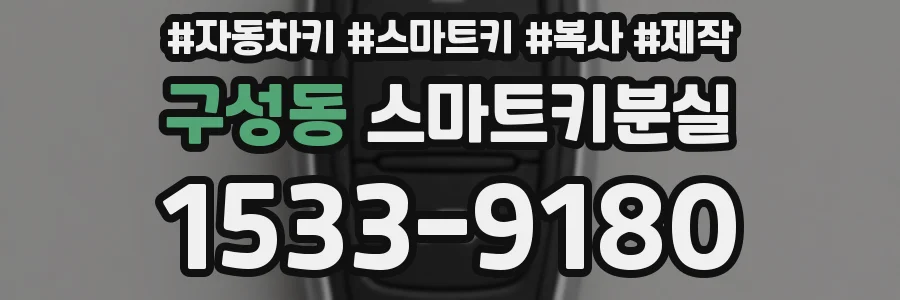 구성동 스마트키분실