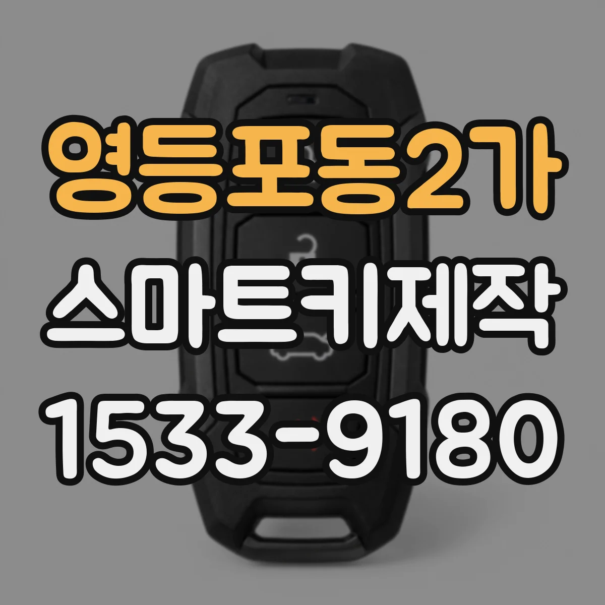 영등포동2가 스마트키제작