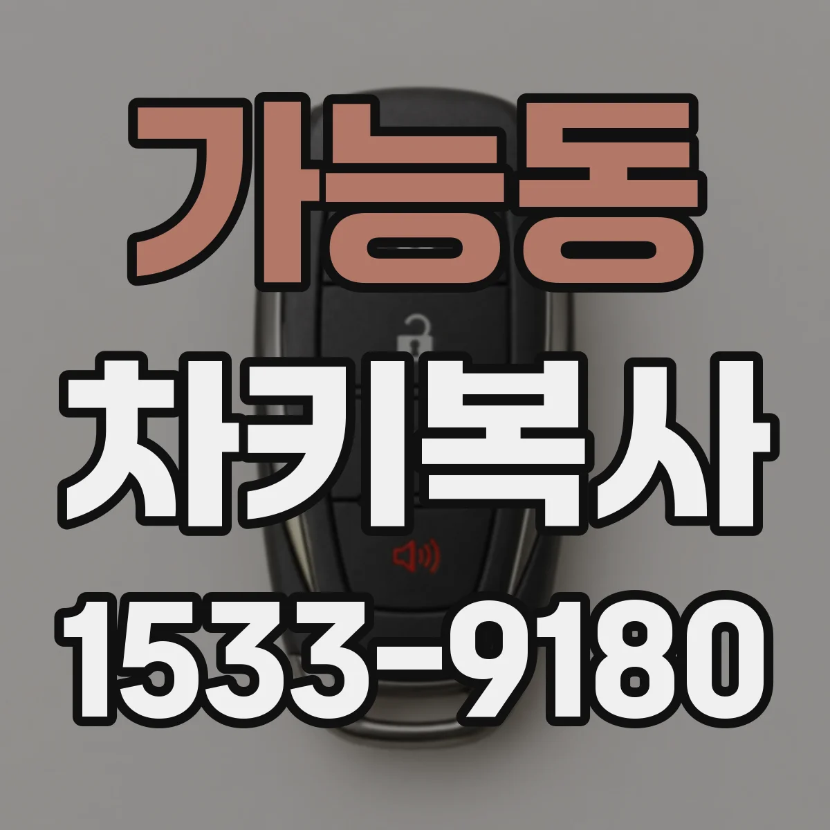 가능동 차키복사