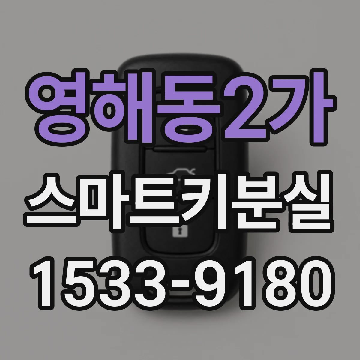 영해동2가 스마트키분실