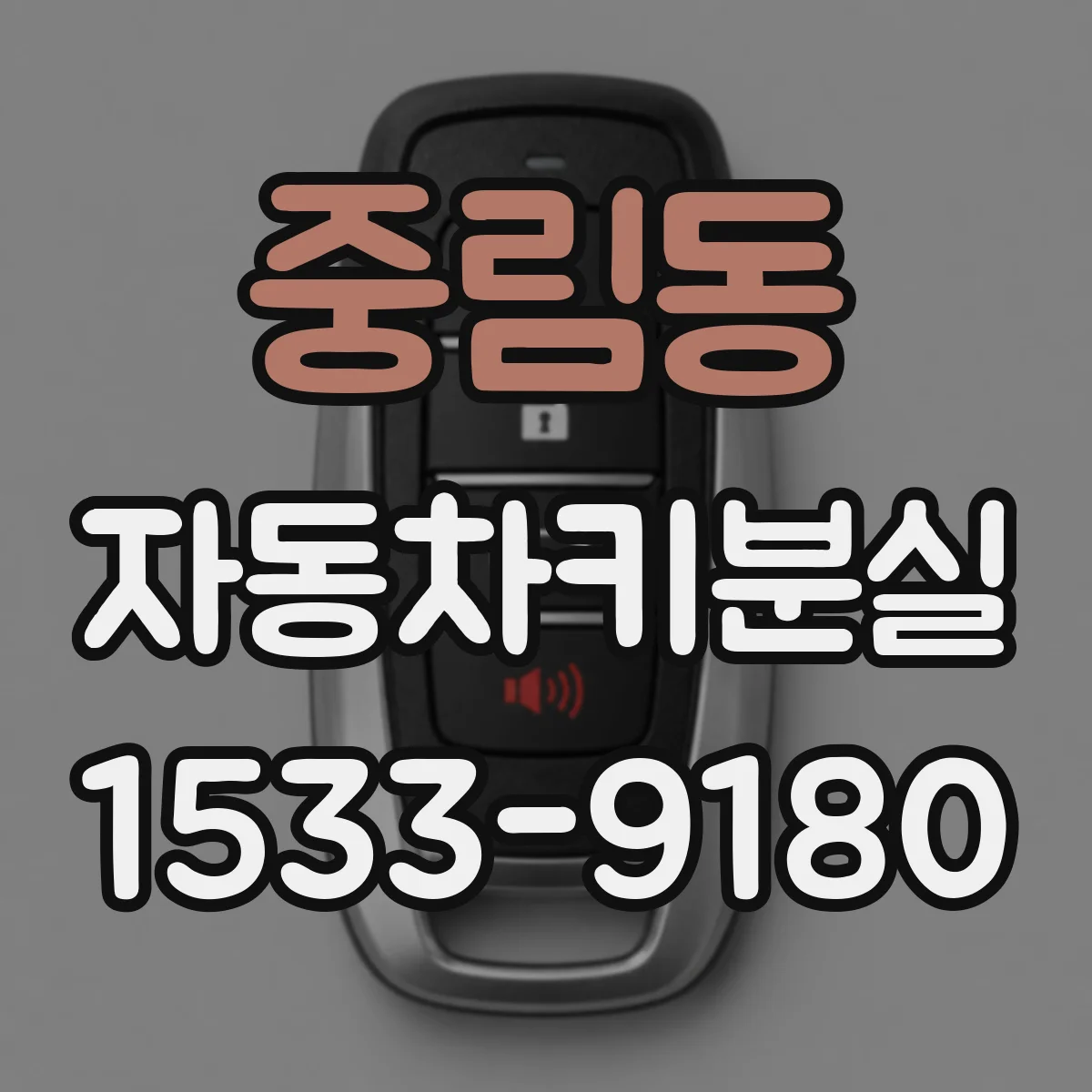 중림동 자동차키분실