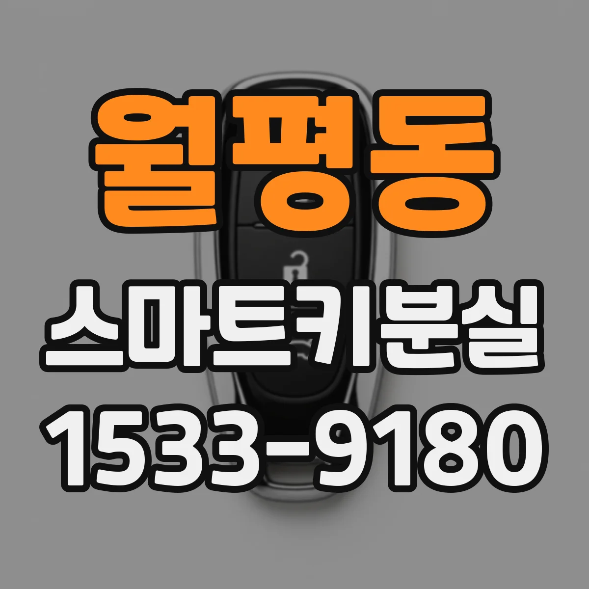 월평동 스마트키분실